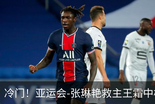冷门！亚运会-张琳艳救主王霜中楣 女足1-1乌兹别克